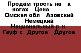 Продам трость на 4-х ногах › Цена ­ 500 - Омская обл., Азовский Немецкий Национальный р-н, Гауф с. Другое » Другое   